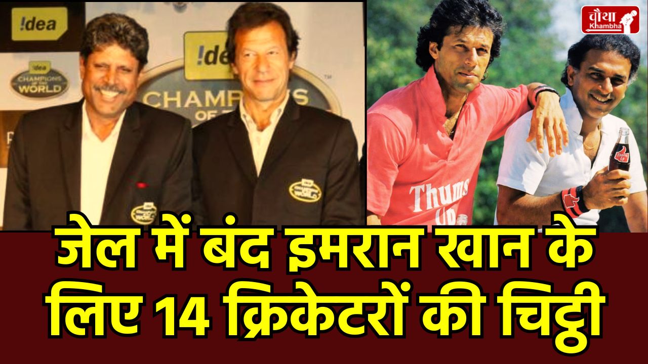 Cricketers Appeal For Imran Khan Imran Khan, Imran Khan health update, Kapil Dev, Sunil Gavaskar, appeal for Imran Khan, Former cricket captains, letter to Pakistan Govt, Imran Khan jail, Pakistan Govt, Pakistan politics, Imran Khan 1992 World Cup winning captain, Adiala Jail, Imran Khan treatment