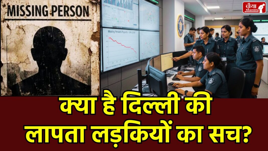 Delhi Police Missing Girls News 2026, Delhi Missing Persons Data 2026, Delhi Police Paid Promotion Rumors, Delhi Missing Girl Rumors Fact Check, Crime Branch Anti Human Trafficking Unit Delhi, Sanjay Tyagi Delhi Police Statement,