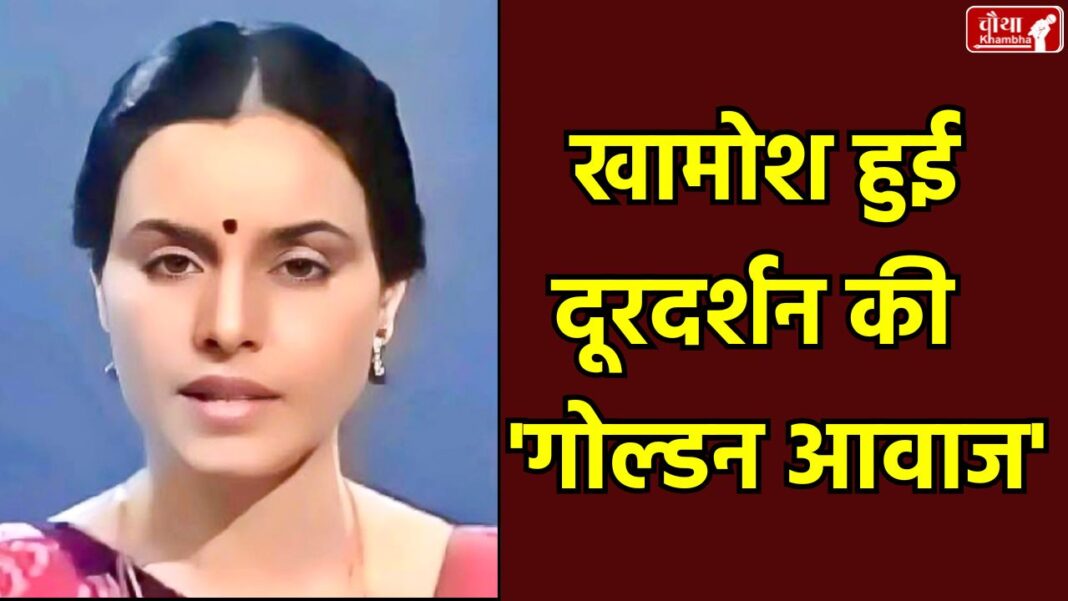 Sarla Maheshwari Death, Doordarshan News Anchor Sarla Maheshwari, DD News Anchor Demise, Sarla Maheshwari Last Rites, Golden Era of Indian TV Journalism, Sarla Maheshwari News Reader, Doordarshan Anchor Sarla Maheshwari passes away