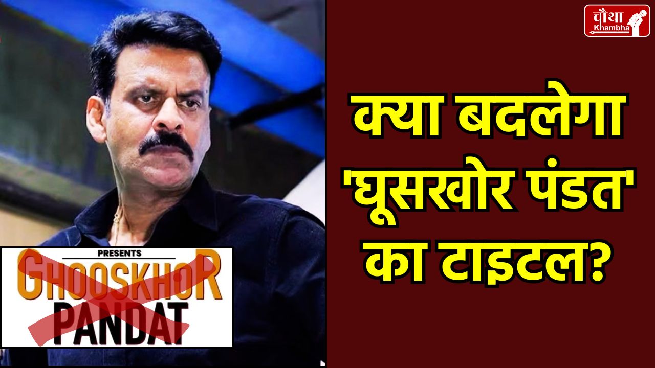 Ghooskhor Pandat Controversy, Manoj Bajpayee, Neeraj Pandey Statement, Ghushkhor Pandat FIR, Netflix India, Ghooskhor Pandat, Ghooskhor Pandat movie, Neeraj Pandey, Brahmin community