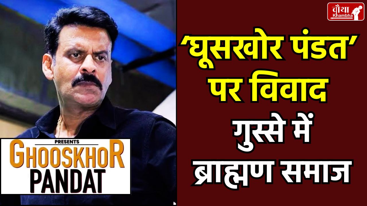 Manoj Bajpayee, Ghooskhor Pandat, Ghooskhor Pandat Controversy, Netflix Movie Controversy, Manoj Bajpayee News, Ghooskhor Pandat Controversy, Manoj Bajpayee Movie, Netflix India,