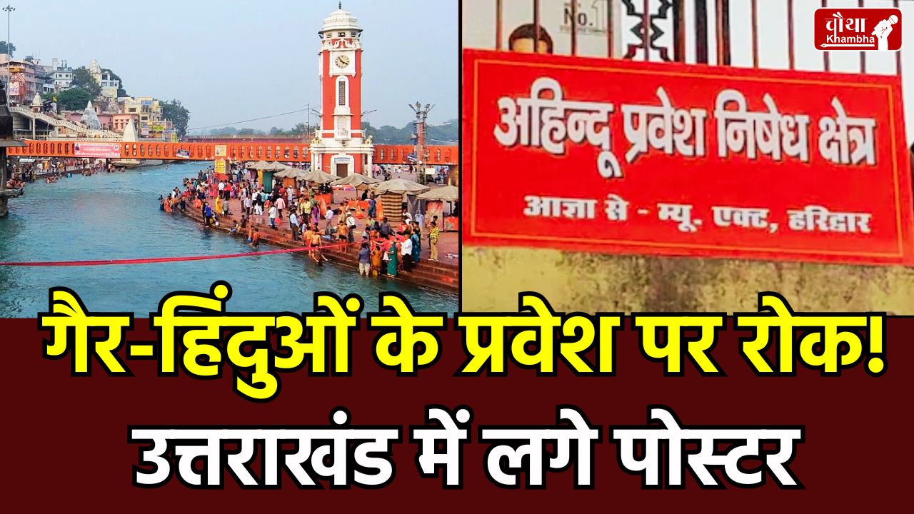 Uttarakhand Non-Hindu Ban, Chardham Non-Hindu Ban, Non-Hindu Ban, Har Ki Pauri Entry Rules 2026, Haridwar Municipal Act 1916, Har Ki Pauri Non Hindu Ban Badrinath Kedarnath Entry Ban, Pushkar Singh Dhami, Chardham, Chardham yatra, Uttarakhand, Teerth Sthal Controversy, Muslim ban in Hindu Temples,