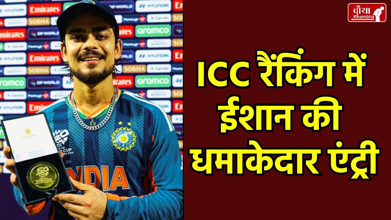 Ishan Kishan, ICC T20I Ranking, ICC T20 World Cup 2026 Rankings Abhishek Sharma No 1 T20 Batter, Varun Chakravarthy T20 Bowler Ranking, India vs Pakistan T20 Ranking Update, Ishan Kishan 77 runs vs Pakistan,