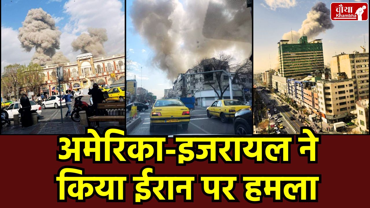 Israel Iran War 2026, Israel attack on Tehran, US Israel joint military action, Khamenei safe location, Middle East conflict, इजरायल ईरान युद्ध, तेहरान पर हमला, खामेनेई सुरक्षित