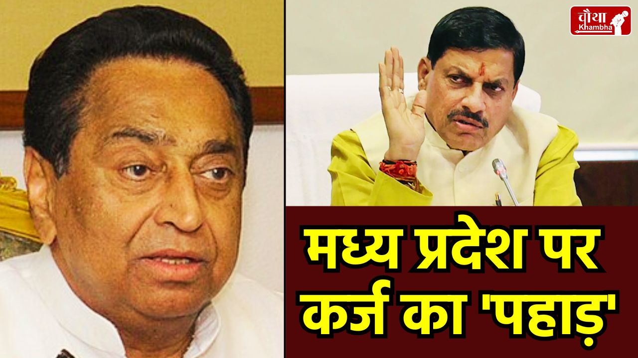 Madhya Pradesh Debt, MP Government Loan, Kamal Nath, MP Debt, Umang Singhar, MP Budget Session 2026, RBI Report MP Debt, MP Politics, Madhya Pradesh, mp news, MP Government, mohan yadav, jitu patwari
