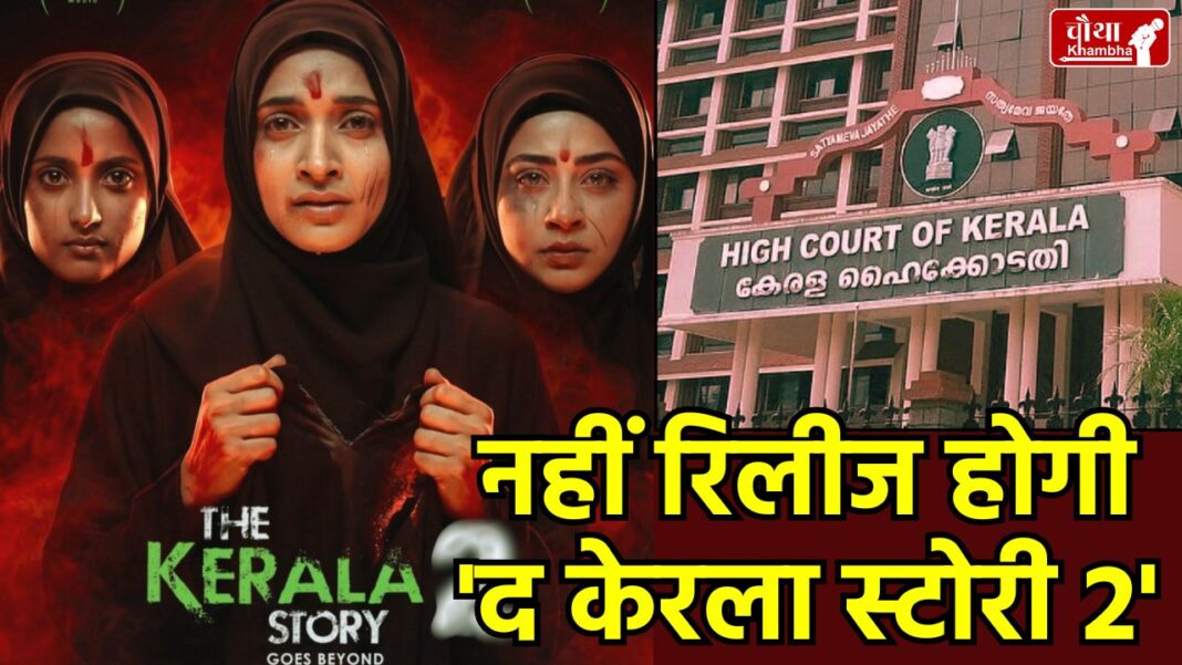 The Kerala Story 2, Kerala High Court, Film Release Postponed, The Kerala Story 2 Controversy, Vipul Shah, CBFC, Cinema News Hindi, द केरल स्टोरी 2 विवाद, केरल हाईकोर्ट फैसला