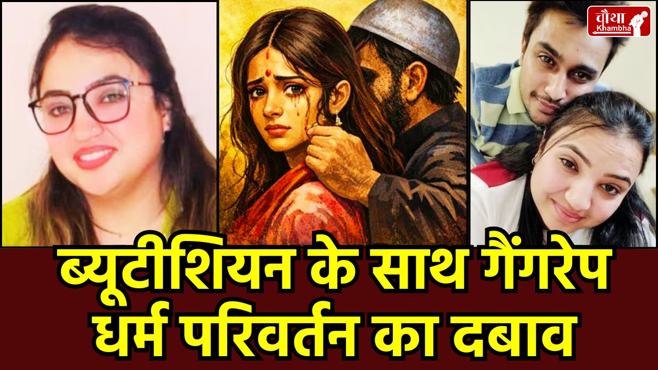 Bhopal Beautician Rape Case