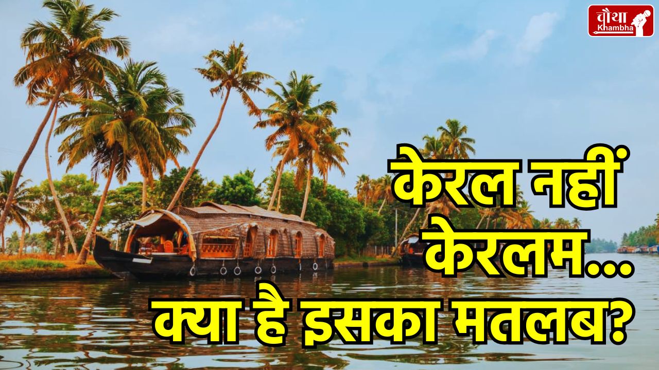 Kerala's name changed to Keralam, Modi Cabinet decisions, Kerala Assembly elections 2026, meaning of the word Keralam, Pinarayi Vijayan, Kerala Name Change to Keralam, Indian Constitution Article 3