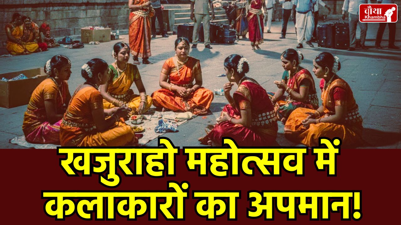 Khajuraho Dance Festival 2026, Khajuraho Dance Festival Controversy, Khajuraho Carnival Controversy, Madhya Pradesh Tourism, Insult of Artists, AIVC Khajuraho, Shilpgram Khajuraho.