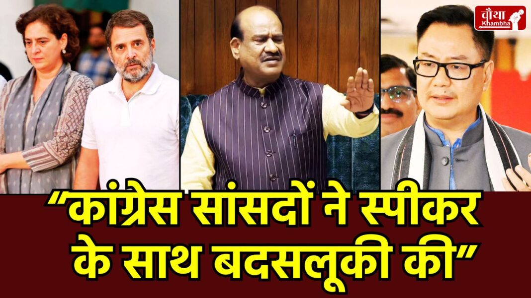 (Kiren Rijiju Om Birla Speaker, No Confidence Motion, कांग्रेस सांसदों का हंगामा,Congress MPs Protest