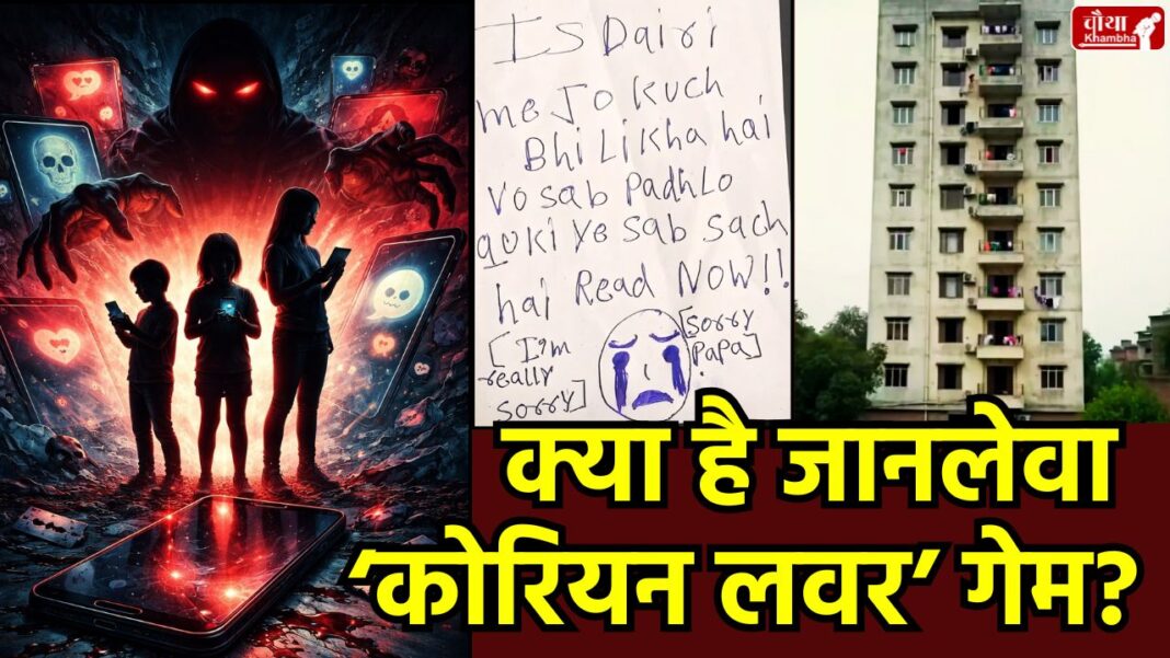 Korean Lover Game, Ghaziabad Suicide Case, Bharat City Ghaziabad News, Task Based Online Games Danger, Mobile Game Addiction, 3 sisters suicide Ghaziabad