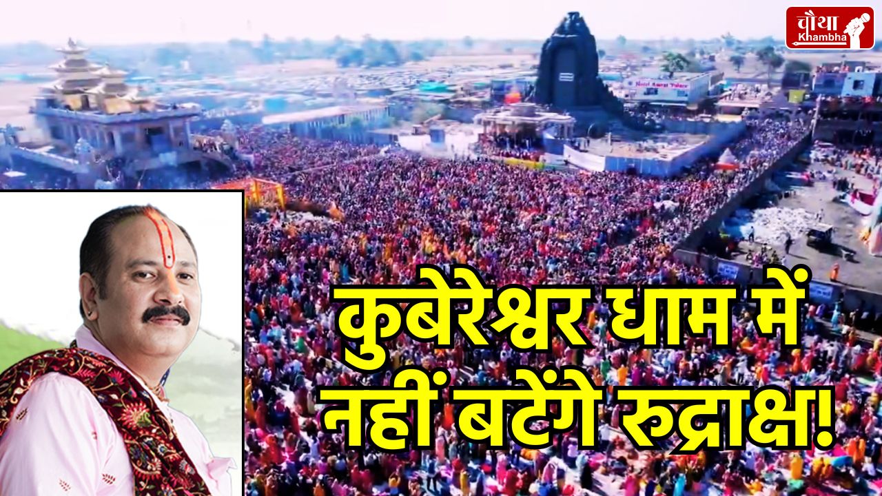 Kubereshwar Dham, Sehore, Rudraksha Mahotsav 2026, Pandit Pradeep Mishra, Indore-Bhopal Traffic Plan, Mahashivratri Utsav, Kubereshwar Dham Sehore, Sehore Traffic Update, Mahashivratri 2026