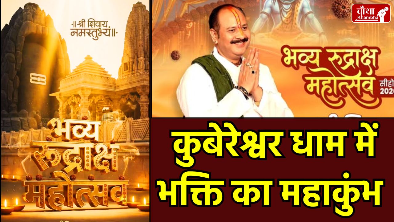 Kubereshwar Dham, Rudraksha Mahotsav 2026, Pandit Pradeep Mishra, Sehore, Green Shivratri, Rudraksha Mahotsav date, कुबेरेश्वर धाम, सीहोर, रुद्राक्ष महोत्सव 2026, mahashivratri, mahashivratri 2026, mp news, religion news, Kubereshwar Dham, Rudraksha Mahotsav