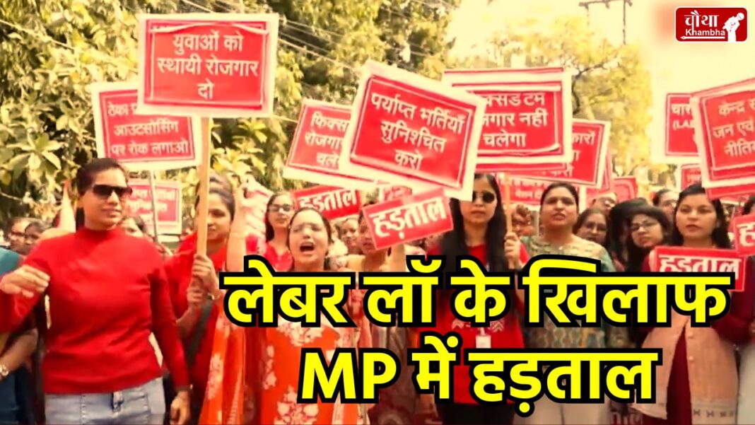 Labor Law Strike Madhya Pradesh, Trade Union Strike 2026, Jabalpur Ordnance Factory Protest, Bank Strike MP, Protest Against New Labor Code, Asha Usha Workers Indore Dharna, Labor Law Strike MP, Central Trade Union Protest