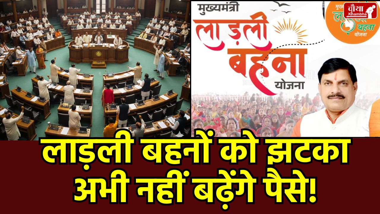 Ladli Behna Yojana New Registration, Ladli Behna Yojana Update, MP Assembly, CM Mohan Yadav, Ladli Behna Yojana, Ladli Behna 3000 Rupees, Nirmala Bhurya, Ladli Behna Portal, mp news,