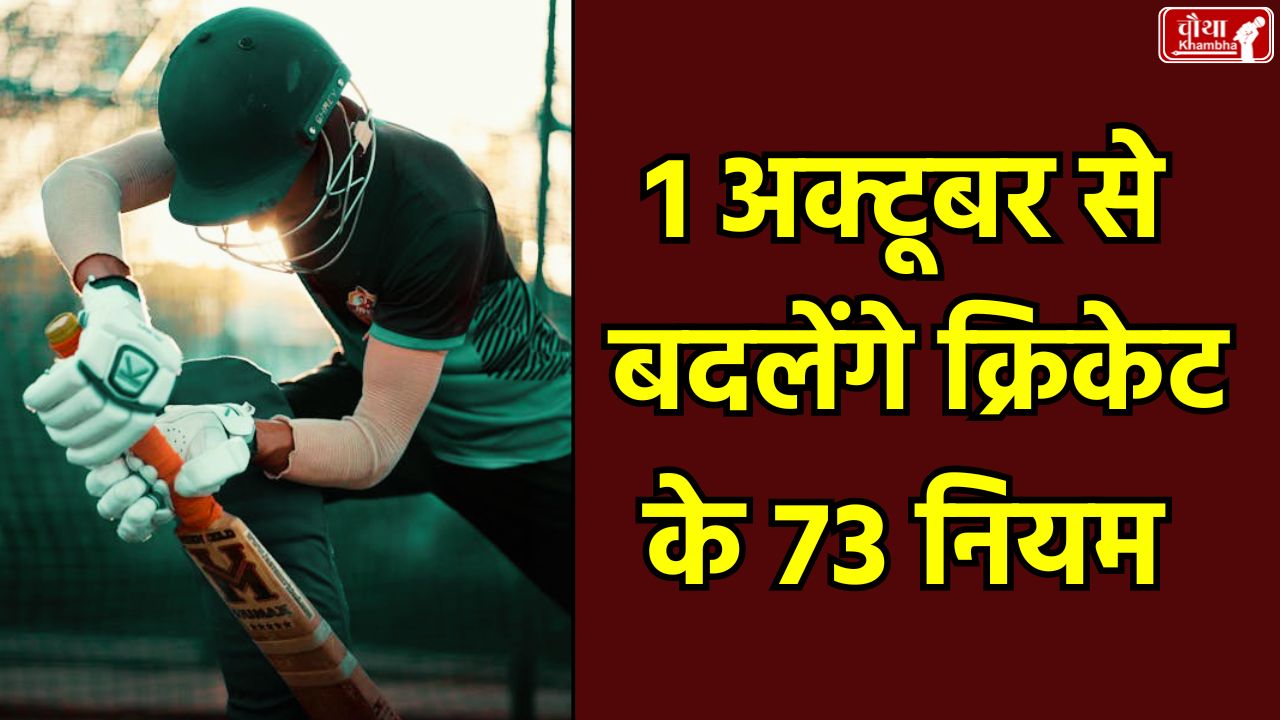 cricket rules change, New cricket rules, MCC New Cricket Rules, Test Cricket, Last Over Rule, Hit Wicket New Rule, Laminated Bat Permission, Cricket Rules Update, Cricket Rules, Cricket Rules 2026