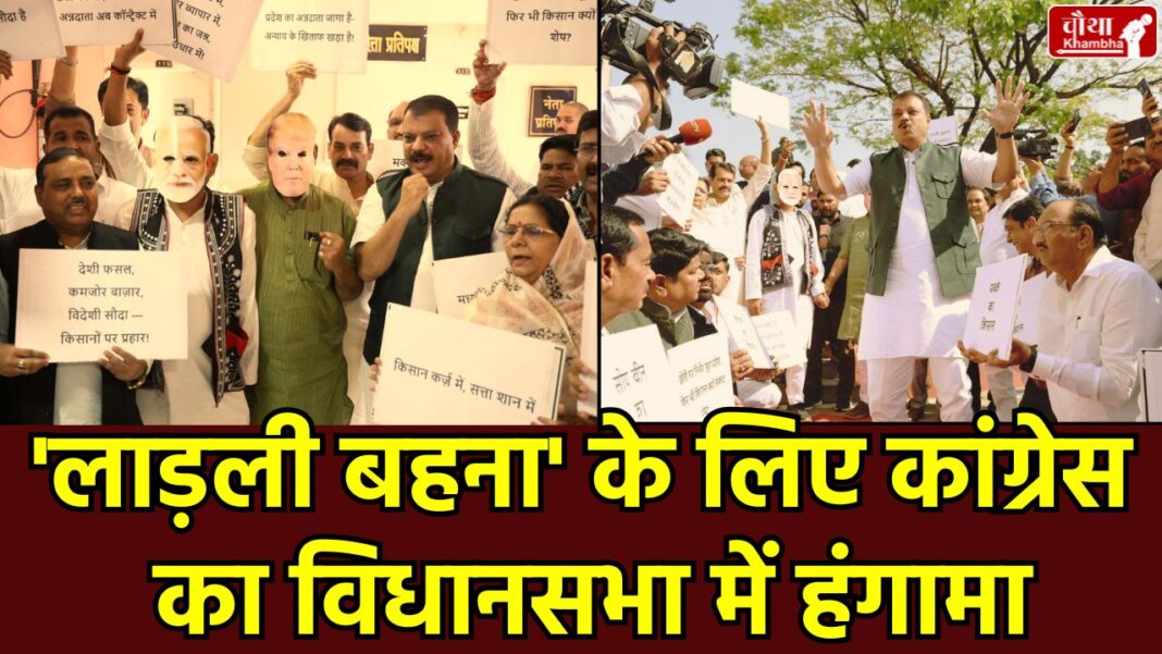 MP Assembly, congress walkout, Budget Session, Ladli Behna Yojana Registration, CM Mohan Yadav, Umang Singhar, MP Politics News Hindi, लाड़ली बहना योजना पंजीकरण, मध्य प्रदेश विधानसभा बजट सत्र