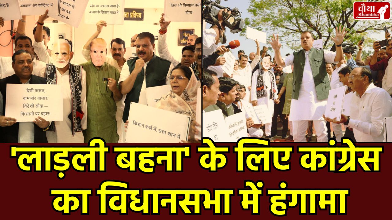 MP Assembly, congress walkout, Budget Session, Ladli Behna Yojana Registration, CM Mohan Yadav, Umang Singhar, MP Politics News Hindi, लाड़ली बहना योजना पंजीकरण, मध्य प्रदेश विधानसभा बजट सत्र
