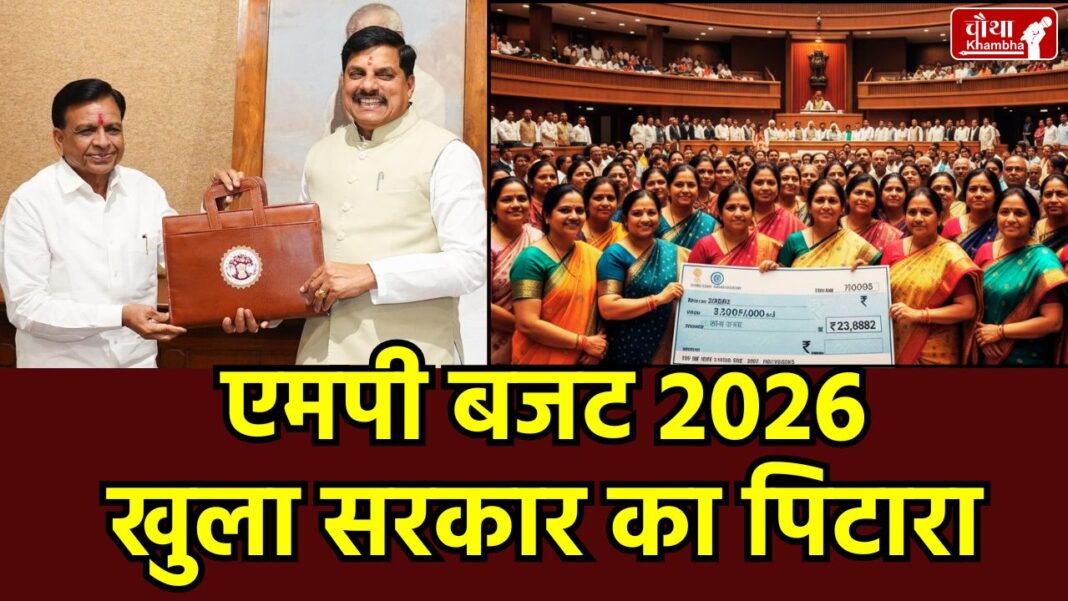 MP Budget 2026, Madhya Pradesh Budget Highlights, Ladli Behna Yojana Budget 2026, MP Govt Jobs 2026, Solar Pump Scheme MP, MP Education Budget, MP News Hindi