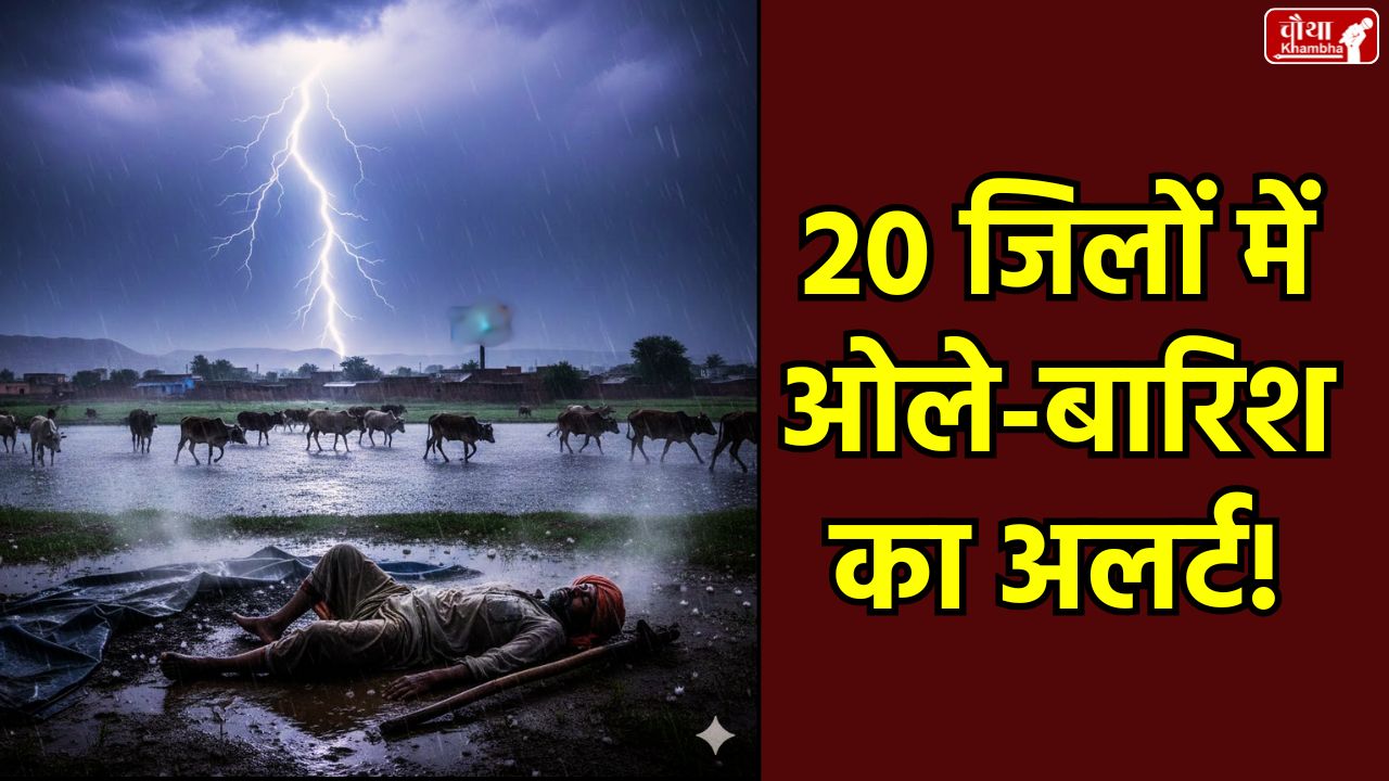MP Weather Update, MP Rain Alert, Shivpuri Lightning News, Mandsaur Hailstorm, Western Disturbance in MP, Madhya Pradesh Weather Forecast Hindi, Winter rain alert for Madhya Pradesh, Shivpuri power outage incident. MP news