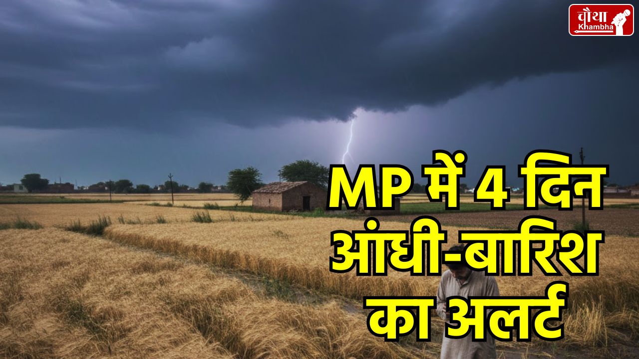 MP Weather Update, MP Weather Rain Alert, Western Disturbance in MP, Madhya Pradesh Mausam Samachar, Crop damage MP rain, Bhopal Jabalpur Weather, मध्यप्रदेश मौसम समाचार, एमपी में बारिश