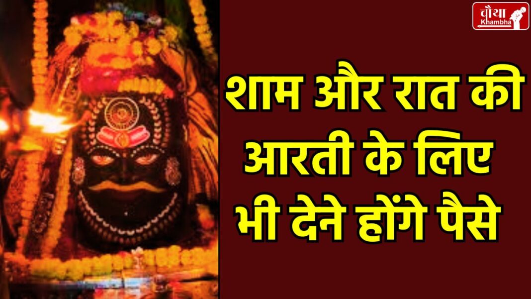 Mahakal Temple online booking, Mahakal evening aarti booking, evening aarti fee, sleeping aarti booking time, Ujjain Mahakal Darshan Rules 2026, Mahakal temple registration, Mahakal Aarti receipt ₹250, Religion News, MP News