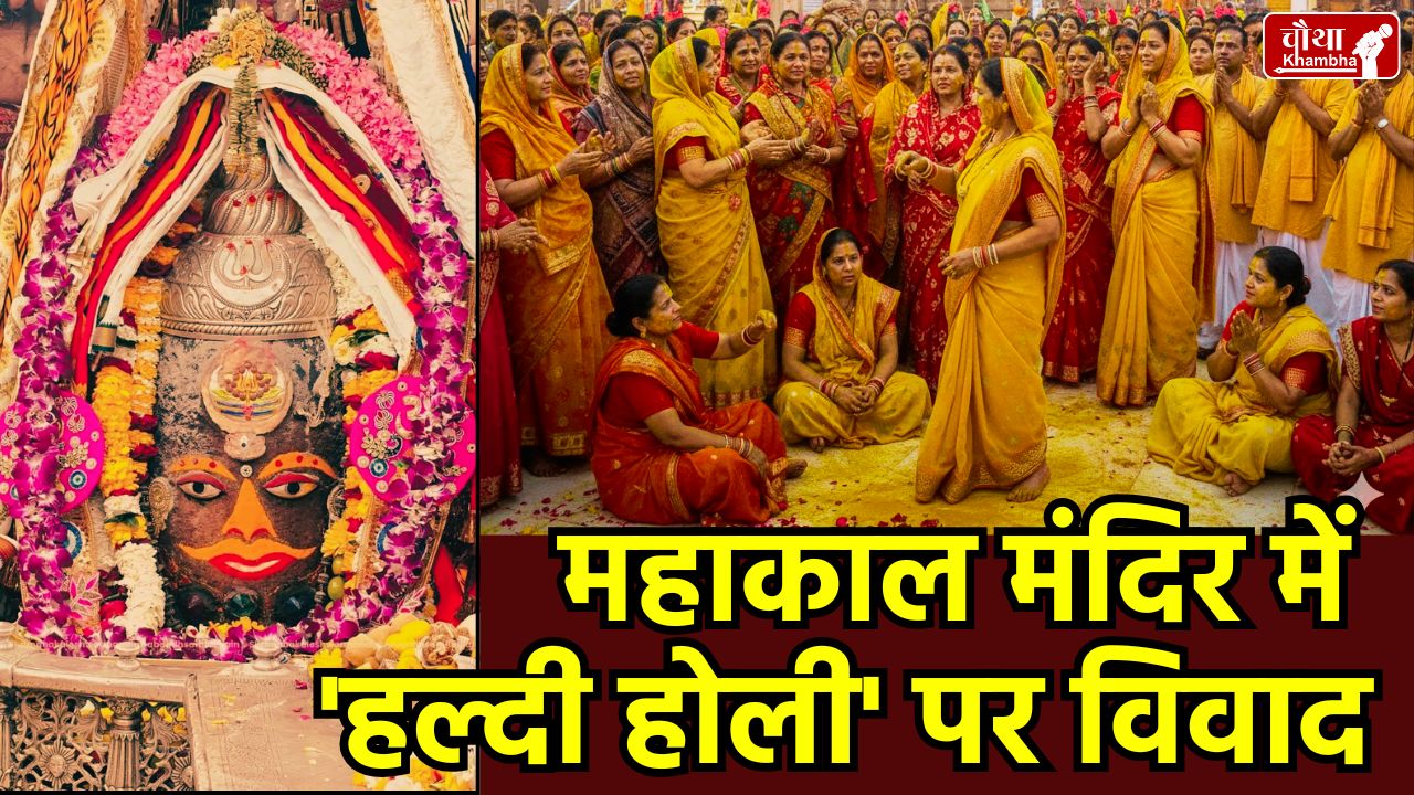 Mahakal Temple controversy, Ujjain Shivnavratri, Mahashivratri 2026, Mahakal Haldi festival, Shiva Purana tradition, Koteshwar Mahadev worship, Ujjain temple news
