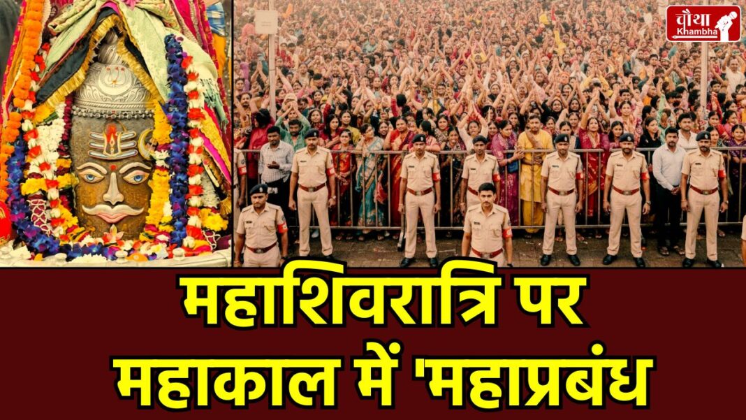 Mahashivratri 2026 Mahakal Darshan