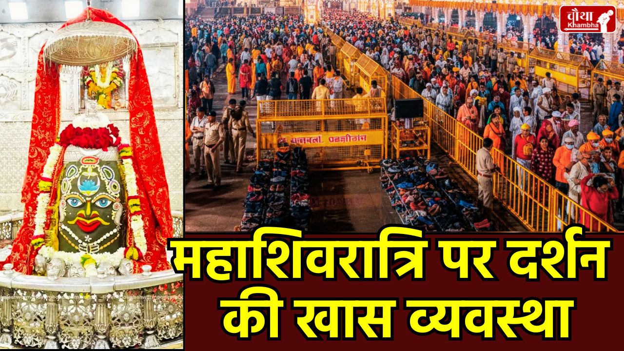 Mahashivratri 2026, Ujjain, Mahakal Temple, Mahakal Darshan Arrangements, Mahakal Mandir Darshan Rule, Mahakal Bhasma Aarti, Mahashivratri, Ujjain Parking Arrangements, Mahakal Lok Entry, महाशिवरात्रि 2026,