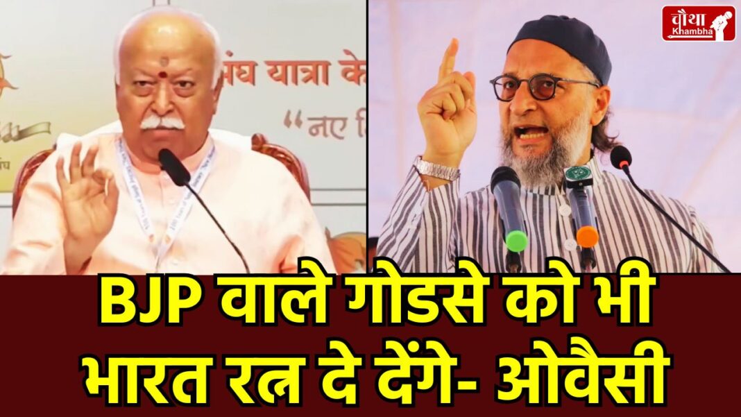 Mohan Bhagwat, Asaduddin Owaisi, Veer Savarkar, Bharat Ratna, Nathuram Godse, RSS, BJP, Mahatma Gandhi, Kapur Commission, Savarkar's apology letter