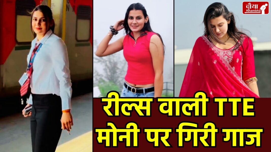 Moni Nain TTE, Moni Nain TTE Reels, New Delhi Railway Station, TTE, Railway Service Rules, Viral TTE News, Social Media Star TTE, Northern Railway Action, Moni Nain