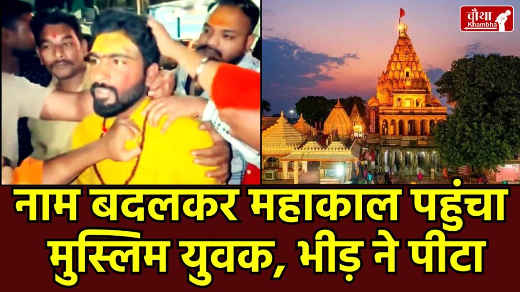 Ujjain Mahakal News, Zafar Khan Ujjain Case, Bajrang Dal Ujjain Video, Muslim youth beaten in Ujjain, Mahakal Temple entry controversy, Ujjain Viral Video Hindi,