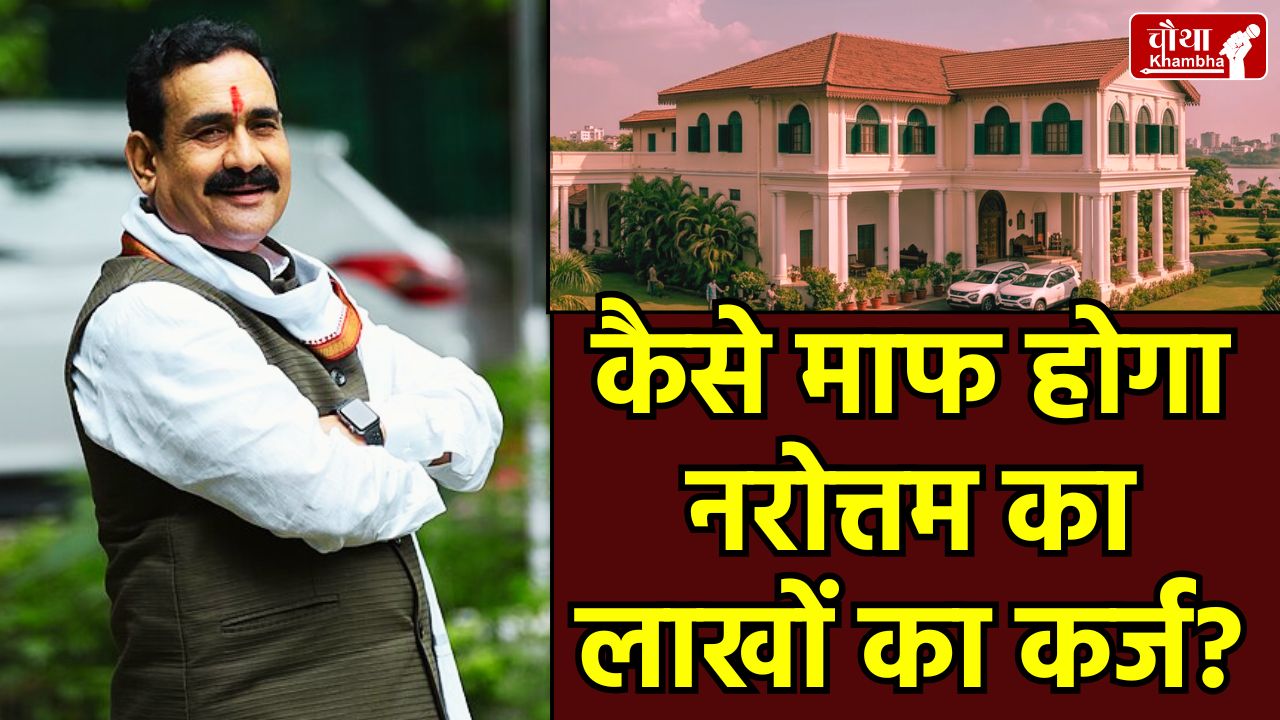 Narottam Mishra, Government Bungalow Dispute, Bhopal Bungalow Allotment, Madhya Pradesh Cabinet Decision, Narottam Mishra Fine Waiver, MP Govt Bungalow Rules, Narottam Mishra News, Government Accommodation Fine Rules
