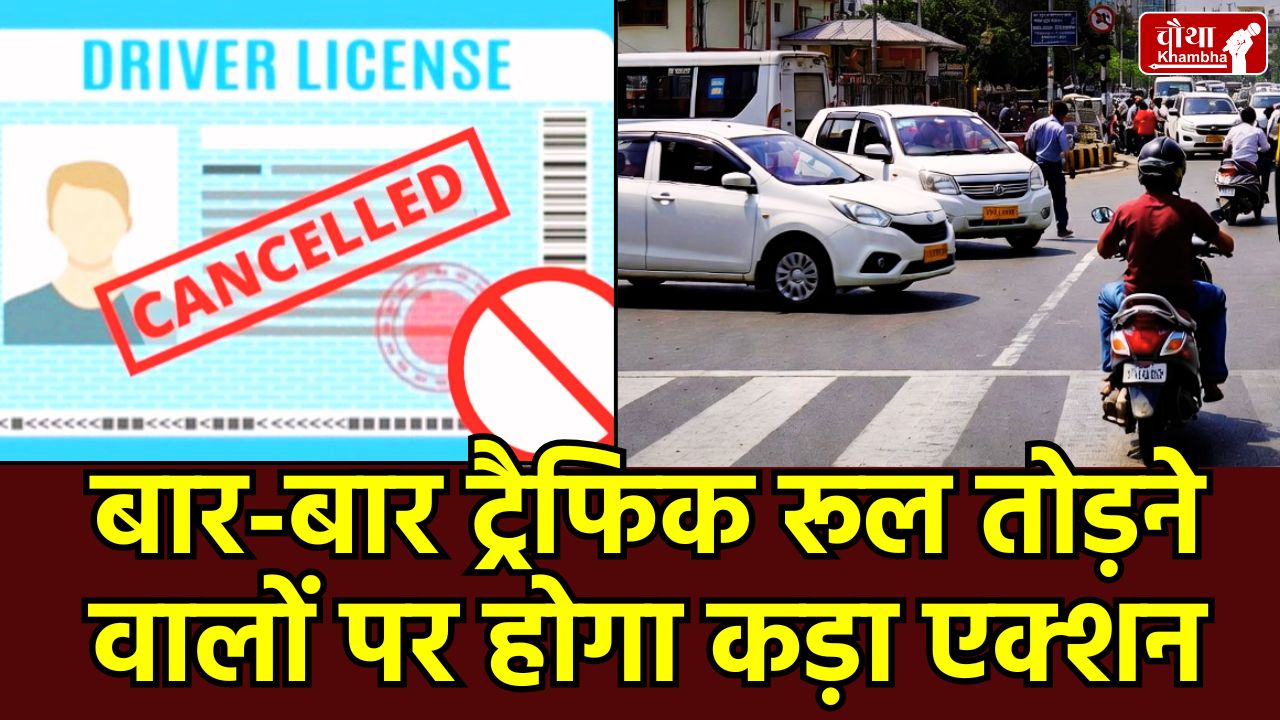 New Traffic Rules 2026, Point Based System Driving License, Ministry of Road Transport and Highways, Suspended DL, Rules for Speeding India, Traffic Violations Punishment, driving habits, Road Safety India, ड्राइविंग लाइसेंस सस्पेंड, नया ट्रैफिक नियम 2026