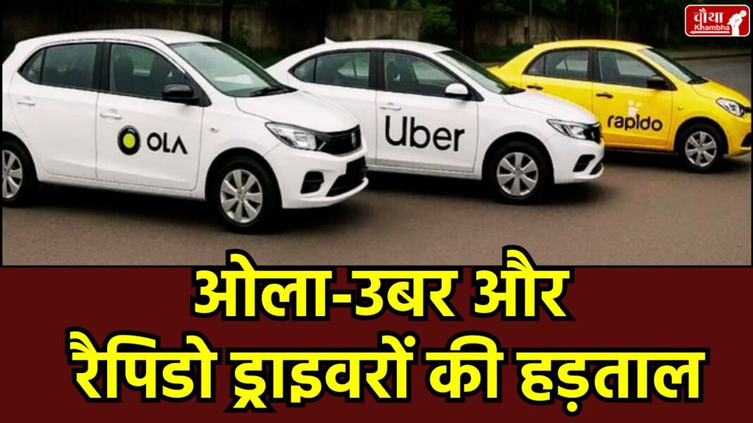 Ola Uber rapido Strike, Cab Driver Protest Hindi, Gig Workers News, Ola Uber Strike Today,