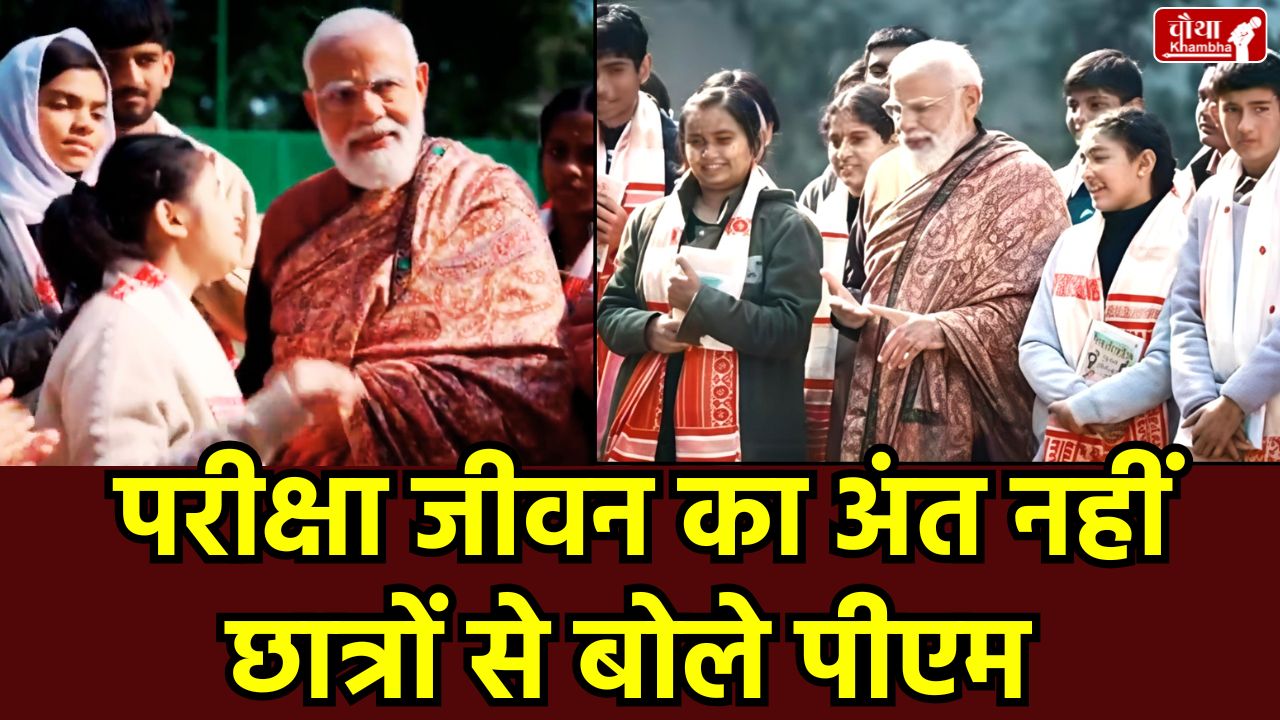 Pariksha Pe Charcha 2026, PM Modi PPC 2026, Exam Stress Tips by PM Modi, PPC 9th Edition, Board Exam 2026 Advice, विकसित भारत, स्वदेशी अभियान, परीक्षा पे चर्चा 2026 मुख्य बातें।