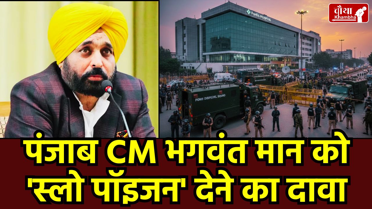 CM Bhagwant Mann News, Punjab Police High Alert, Mohali Fortis Hospital Bomb Threat, Polonium Poisoning Claim, Khalistan National Army Email, Punjab Schools Bomb Threat, Bhagwant Mann Health Update