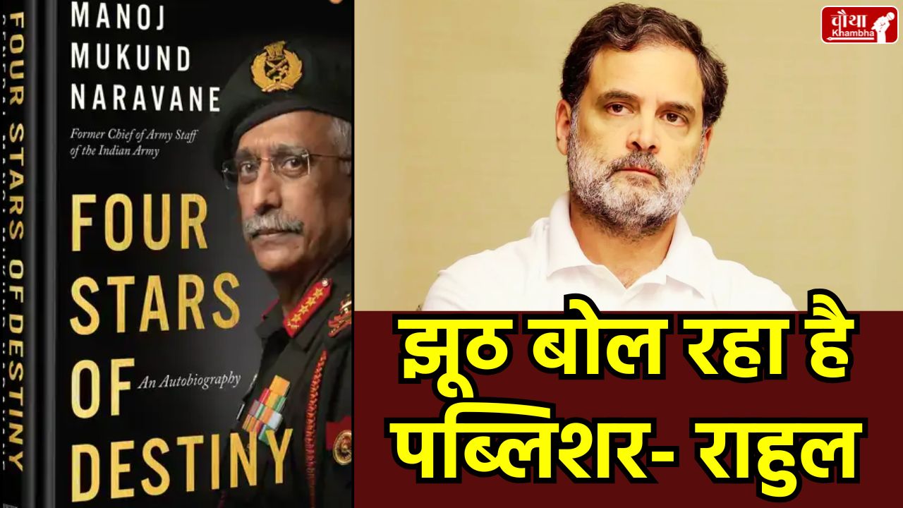 Rahul Gandhi on Naravane Book, General MM Naravane Autobiography, Four Stars of Destiny Controversy, Penguin Publishers Statement Hindi, Agniveer Scheme in Naravane Book,