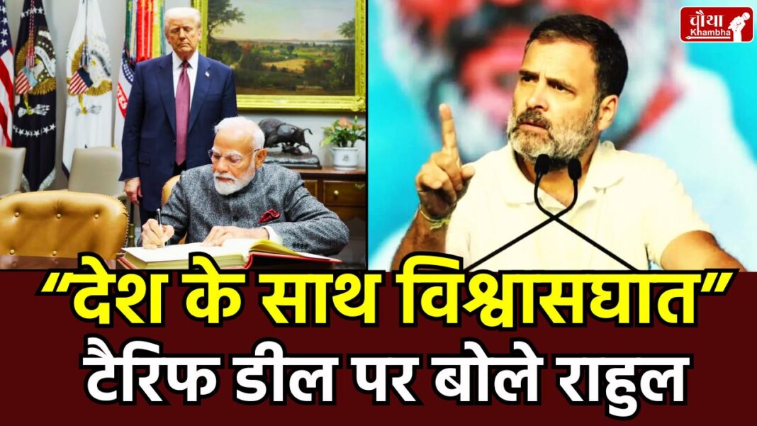 PM Modi Trump Trade Deal, Rahul Gandhi on US Tariff, Mallikarjun Kharge Trap Deal, India-US Trade Agreement Hindi, Trump Global Tariff News, Indian Economy Trade War
