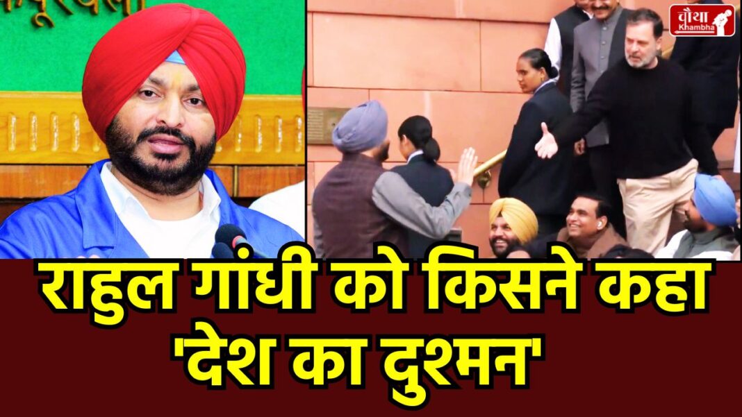 Rahul Gandhi, Ravneet Singh Bittu, Parliament Makar Gate, traitor friend, enemy of the country, Rahul Gandhi vs Ravneet Bittu, Congress BJP dispute, Parliament Protest