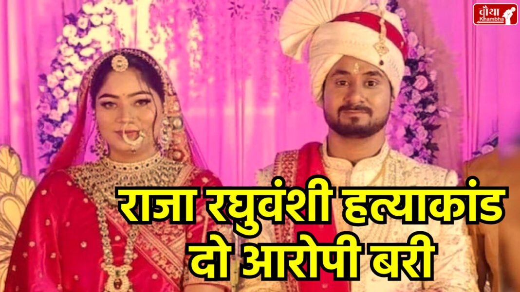 Raja Raghuvanshi Murder Case