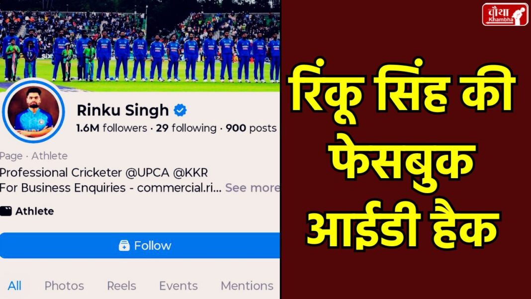 Rinku Singh, Rinku Singh Facebook Hack, Cricketer Rinku Singh, Cyber ​​Crime Aligarh, Facebook Account Recovery, Social Media Hacking, Cybersecurity, Rinku Singh Facebook Followers