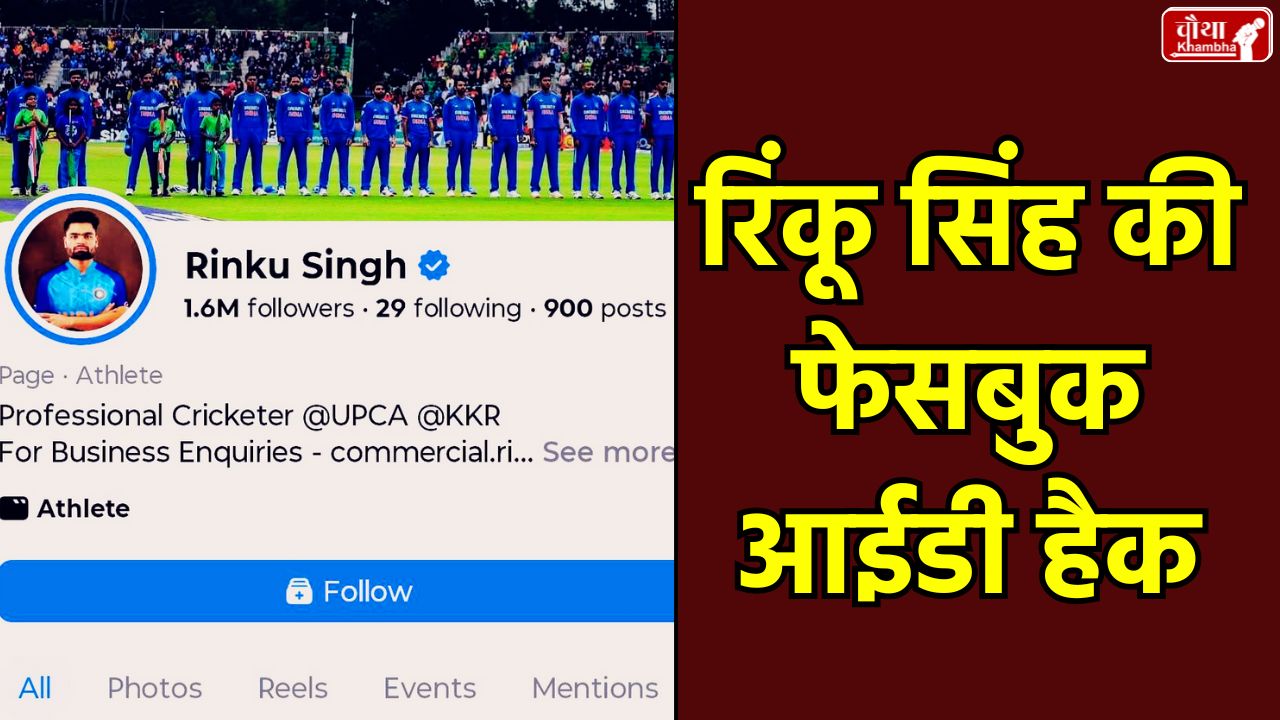Rinku Singh, Rinku Singh Facebook Hack, Cricketer Rinku Singh, Cyber ​​Crime Aligarh, Facebook Account Recovery, Social Media Hacking, Cybersecurity, Rinku Singh Facebook Followers