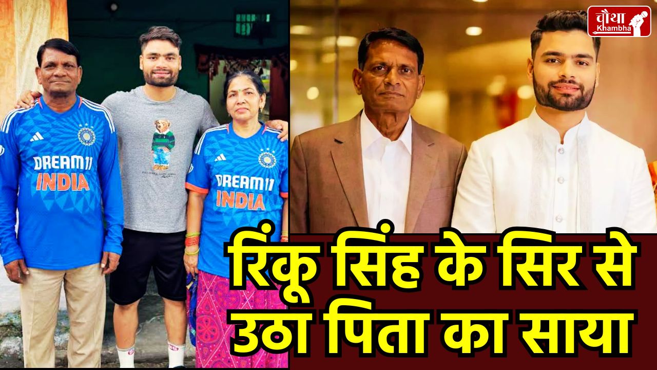 Rinku Singh's father passes away, Rinku Singh Father Death, Khanchand Singh Cancer, Rinku Singh Aligarh, Priya Saroj Rinku Singh, Rinku Singh News Hindi, Cricketer Rinku Singh Struggle, T-20 World Cup Rinku Singh.