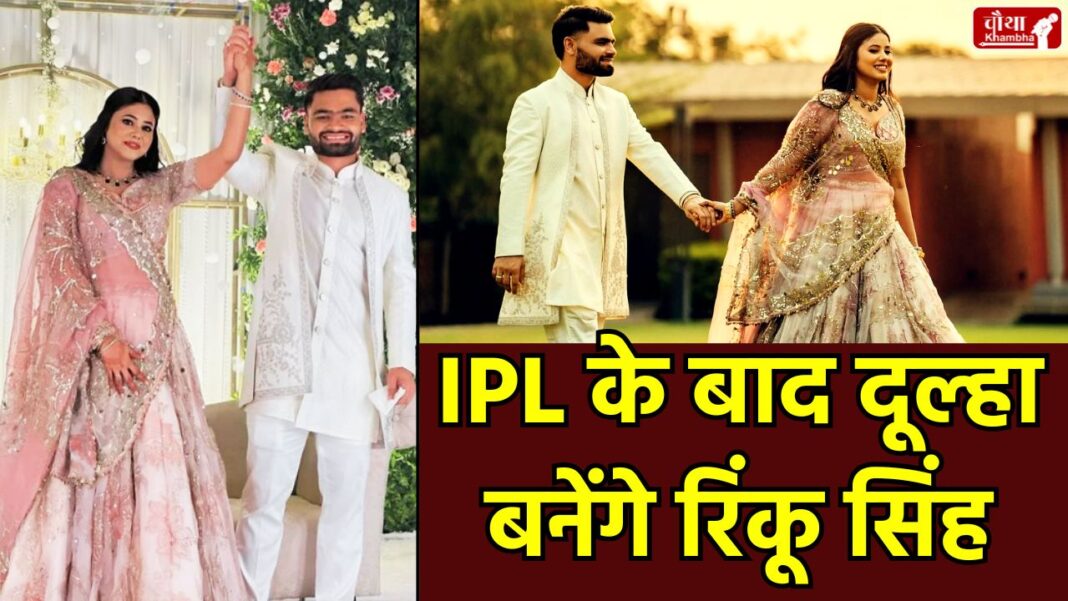 Rinku Singh Marriage, Rinku Singh Priya Saroj Wedding, Rinku Singh Wife, MP Priya Saroj, Rinku Singh Love Story, IPL 2026, Rinku Singh Wedding Date, KKR Player Marriage, Who is Priya Saroj, kashi