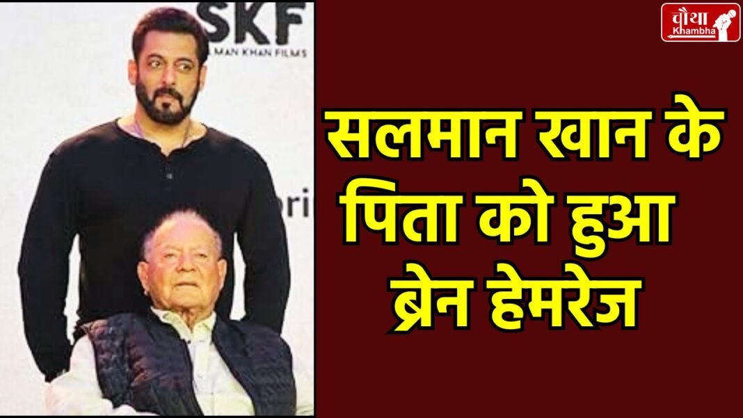 Salim Khan Health Update, Salim Khan Brain Hemorrhage, Salman Khan Father Hospitalized, Lilavati Hospital Mumbai, Symptoms of Brain Hemorrhage, Salim Khan Health News, Salman Khan Father Hospitalized