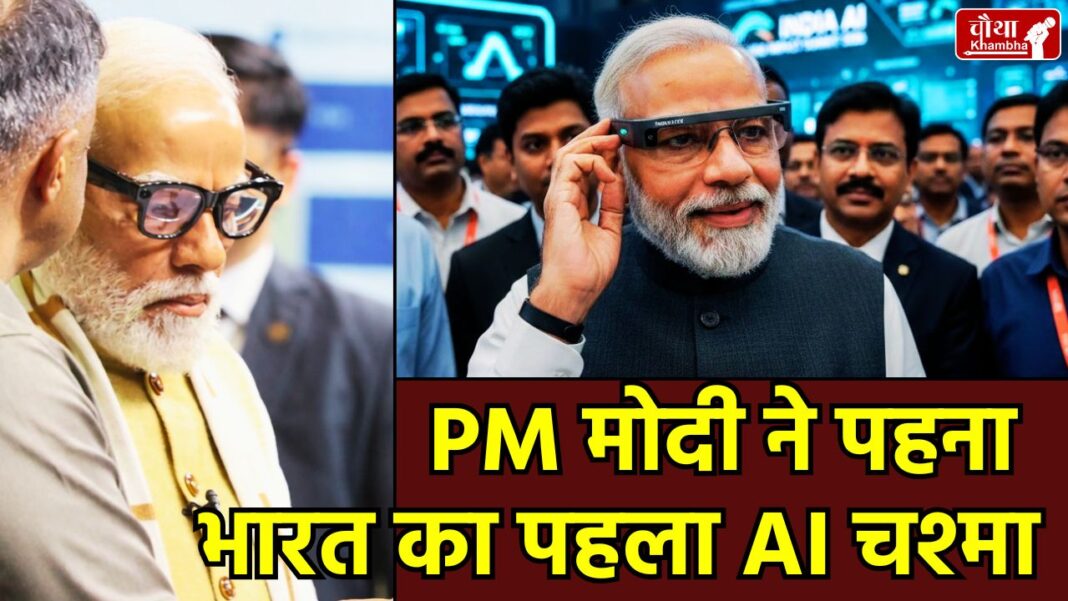 Sarvam Kaze Smart Glass, India AI Impact Summit 2026, PM Modi AI Glass, Sarvam AI Startup, Made in India Smart Glass, AI Technology India, Desi Smart Glasses, Sarvam Kazhe Features, tech news, Sarvam Kaze, Smart Glass, AI Glass