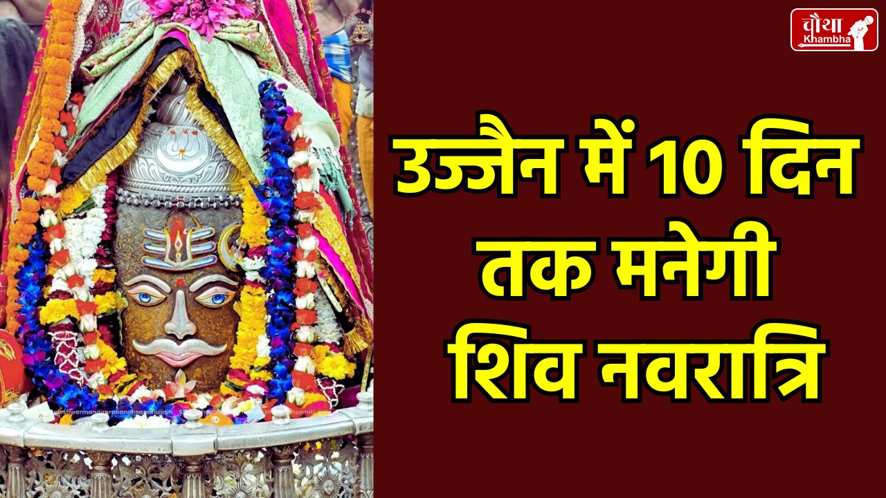 Shivratri 2026, Ujjain Mahakaleshwar Temple, Mahakal Shringar, Mahakal Darshan, Shiv Navratri Schedule, Mahashivratri Ujjain, Baba Mahakal, Shiv Tandav Shringar, Mahakal, Shiv Navratri, Ujjain, Ten days celebration, Mahakal Shivratri Celebration, Ujjain Shivratri Celebration, Shivratri Celebration, MP news, religion news