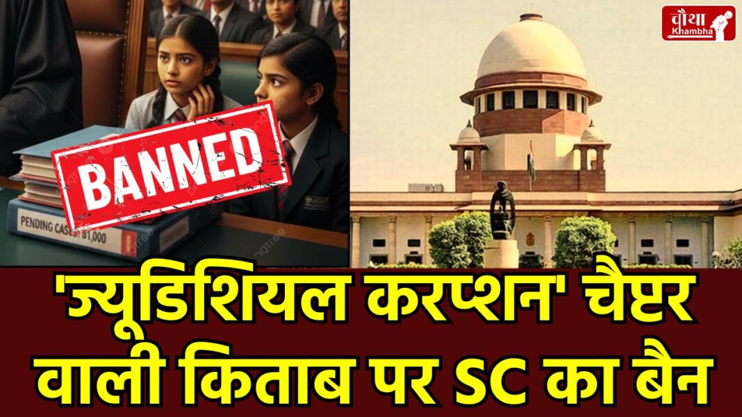 NCERT Book Controversy, Supreme Court NCERT Controversy, on Judicial Corruption Chapter, NCERT Class 8 Social Science Dispute, CJI Suryakant on NCERT, Supreme Court Contempt Notice NCERT, NCERT विवादित किताब बैन,