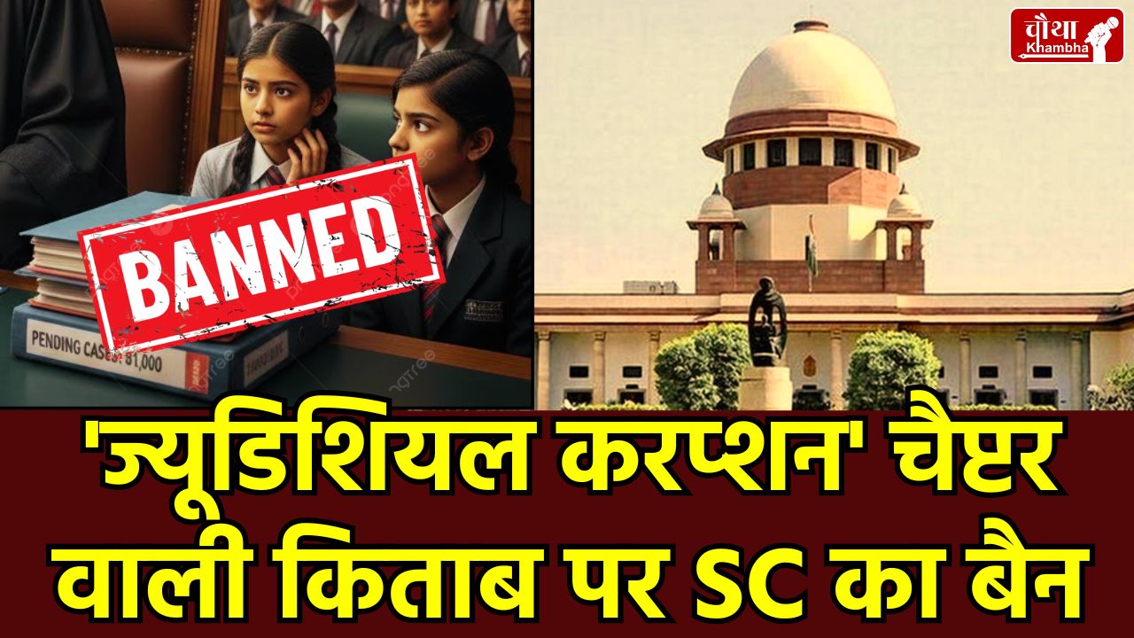 NCERT Book Controversy, Supreme Court NCERT Controversy, on Judicial Corruption Chapter, NCERT Class 8 Social Science Dispute, CJI Suryakant on NCERT, Supreme Court Contempt Notice NCERT, NCERT विवादित किताब बैन,